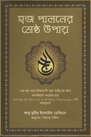 [9789845062169] হজ পালনের শ্রেষ্ঠ উপায়