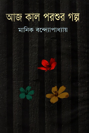 [9789848793954] আজ কাল পরশুর গল্প