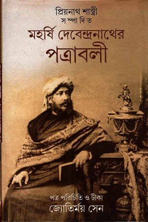 [9788192363769] মহর্ষি দেবেন্দ্রনাথের পত্রাবলী