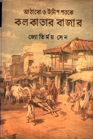 [9789382477068] আঠারো ও উনিশ শতকে কলকাতা বাজার