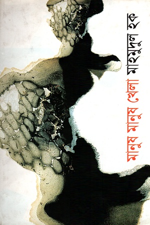 [9847020900391] মানুষ মানুষ খেলা