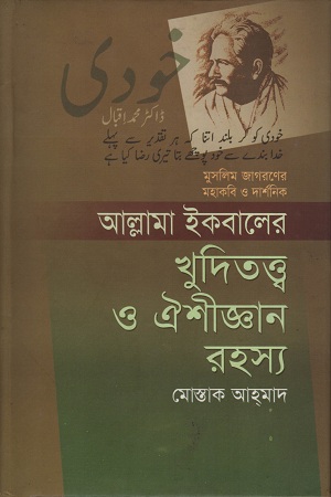 [9789849133568] আল্লামা ইকবালের খুদিতত্ত্ব ও ঐশীজ্ঞান রহস্য
