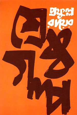 [9788129527745] শ্রেষ্ঠ গল্প