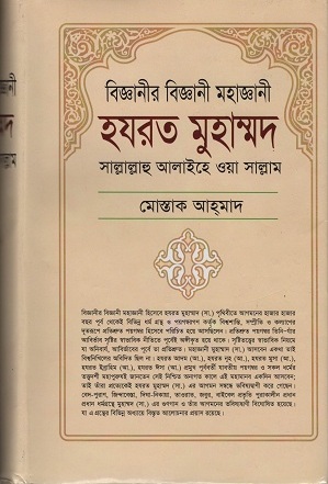 [984701450147x] বিজ্ঞানীর বিজ্ঞানী মহাজ্ঞানী হযরত মুহাম্মদ সাল্লাল্লাহু আলাইহে ওয়া সাল্লাম