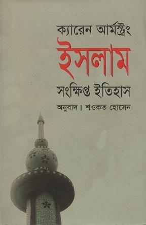 [9847020900511] ইসলাম সংক্ষিপ্ত ইতিহাস