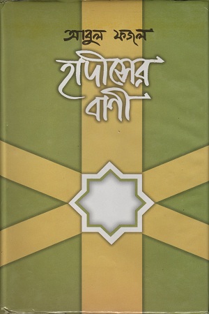 [9844584204X] হাদীসের বাণী