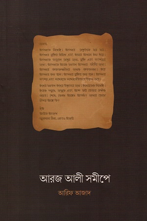 [9789843439567] আরজ আলী সমীপে