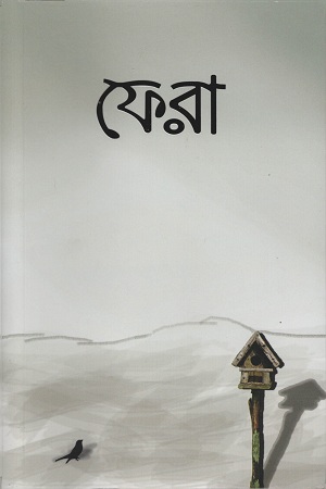 [9789849420361] ফেরা