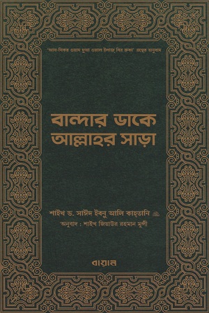 [9789848041468] বান্দার ডাকে আল্লাহর সাড়া