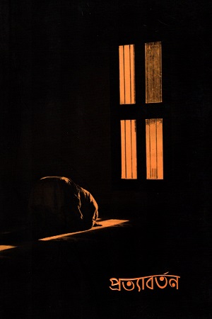 [9789843439574] প্রত্যাবর্তন