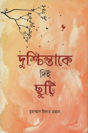 [1024400000001] দুশ্চিন্তাকে দিই ছুটি