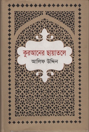 [9789849081456] কুরআনের ছায়াতলে