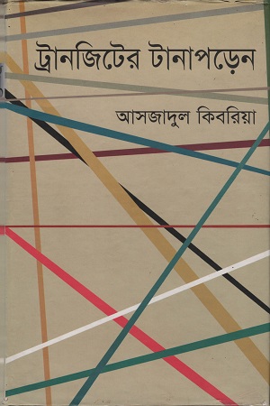 [9789848416983] ট্রানজিটের টানাপড়েন