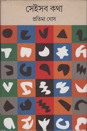 [1027300000003] সেইসব কথা