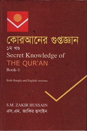 [843211210] কোরআনের গুপ্তজ্ঞান ১ম খণ্ড