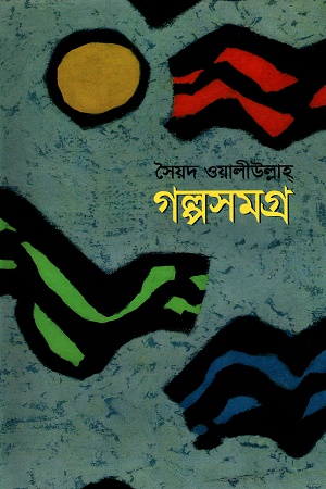 [9844460409] গল্পসমগ্র