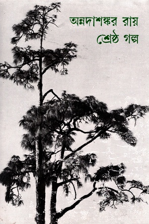 [1030600000000] শ্রেষ্ঠ গল্প