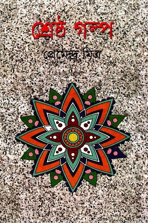 [9847034306613] শ্রেষ্ঠ গল্প