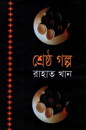 [984180266X] শ্রেষ্ঠ গল্প