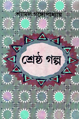 [9788129522689] শ্রেষ্ঠ গল্প
