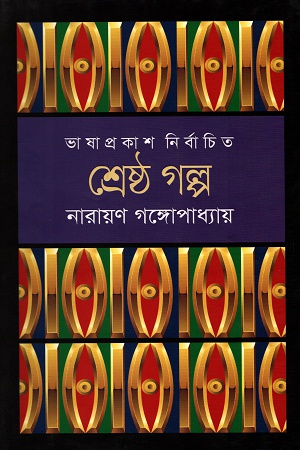 [9789849194392] শ্রেষ্ঠ গল্প