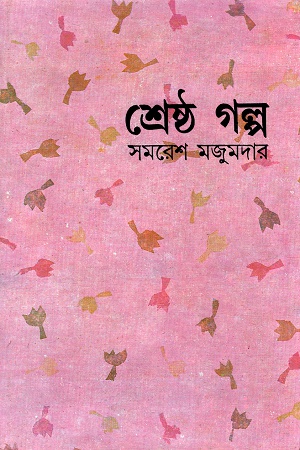 [9788129520012] শ্রেষ্ঠ গল্প