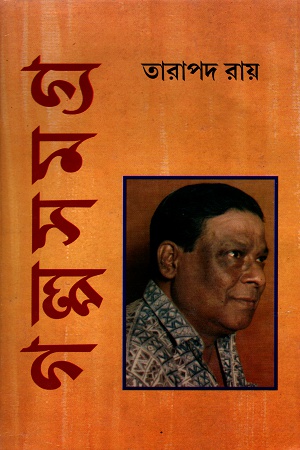[9788172938666] গল্পসমগ্র ৩ (তারাপদ রায়)