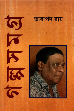 [9788172935306] গল্পসমগ্র ২ (তারাপদ রায়)