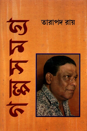 [9788172932879] গল্পসমগ্র ১ (তারাপদ রায়)