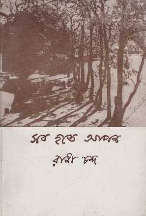 [9788175224698] সব হতে আপন