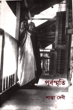 [9789381703366] পূর্বস্মৃতি