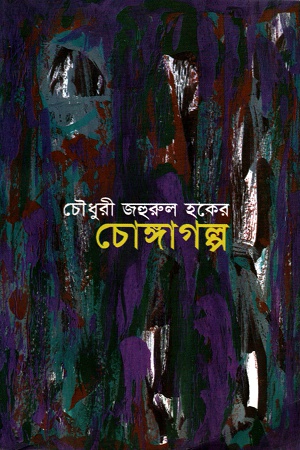 [9846080018] চোঙ্গাগল্প