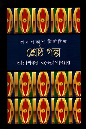 [9789849194347] শ্রেষ্ঠ গল্প