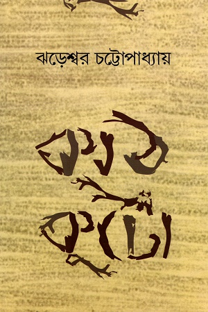 [9789386408389] কাঠকুটো