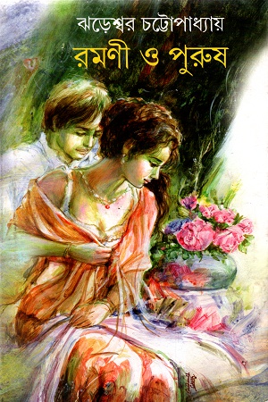 [9788129521576] রমণী ও পুরুষ