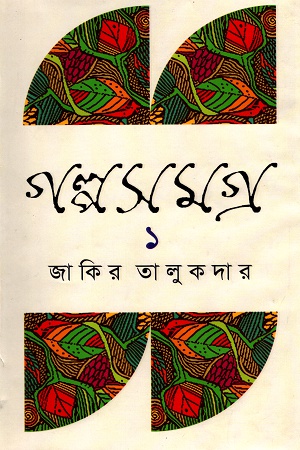 [9789849212959] গল্পসমগ্র ১