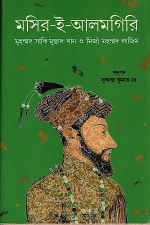 [9789382441731] মসির-ই-আলমগিরি
