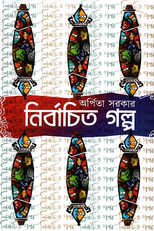 [9789387876354] নির্বাচিত গল্প (অর্পিতা সরকার)