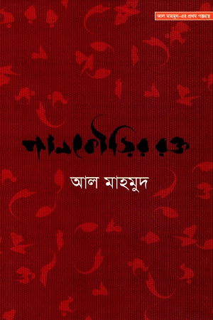 [9789848040058] পানকৌড়ির রক্ত