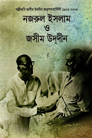 [9789845550154] নজরুল ইসলাম ও জসীম উদদীন