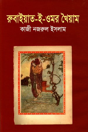 [9841803577] রুবাইয়াত-ই-ওমর খৈয়াম