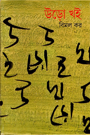 [9788172152857] উড়ো খই ২