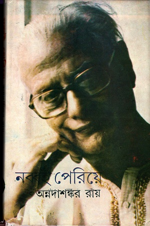 [9788129532688] নব্বই পেরিয়ে