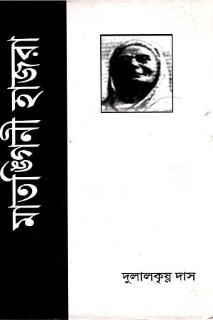[9788175724570] মাতঙ্গিনী হাজরা
