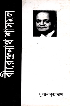 [9788175724594] বীরেন্দ্রনাথ শাসমল
