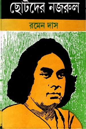 [9788129518415] ছোটদের নজরুল