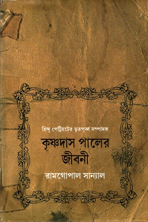 [9789380755854] কৃষ্ণদাস পালের জীবনী