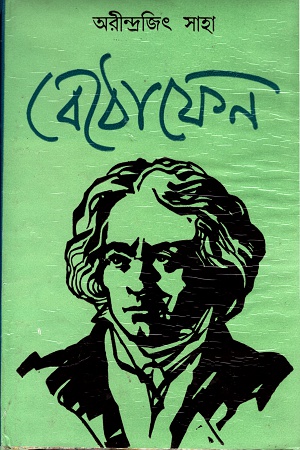 [1058400000006] বেঠোফেন