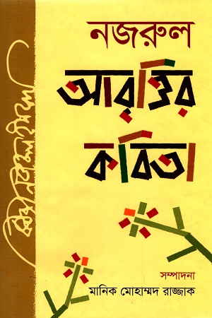 [9789843437051] নজরুল আবৃত্তির কবিতা