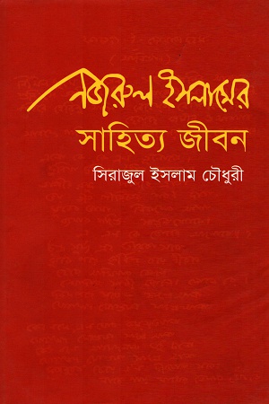 [9789847116150] নজরুল ইসলামের সাহিত্য জীবন